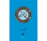 کتاب تاریخ قرآن اثر محمود رامیار